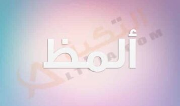 معنى اسم ألمظ