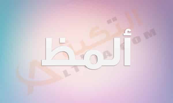 معنى اسم ألمظ