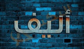 معنى اسم أليف