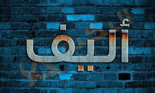 معنى اسم أليف
