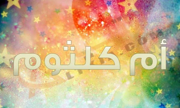 معنى اسم أم كلثوم