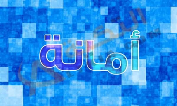 معنى اسم أمانة