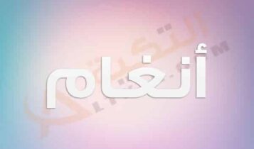 معنى اسم أنغام