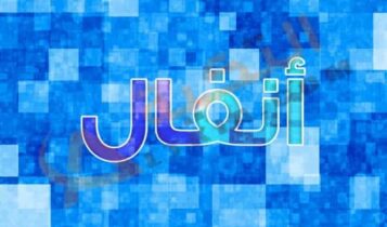 معنى اسم أنفال