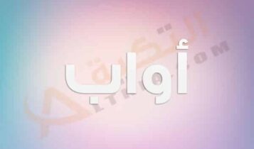 معنى اسم أواب