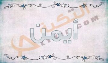معنى اسم أيمن