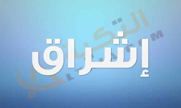 معنى اسم إشراق
