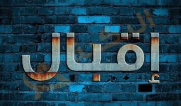 معنى اسم إقبال