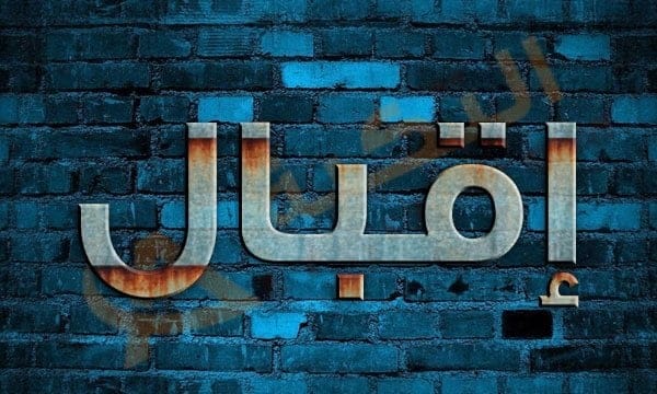 معنى اسم إقبال
