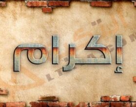 معنى اسم إكرام