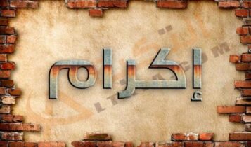 معنى اسم إكرام