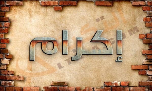 معنى اسم إكرام