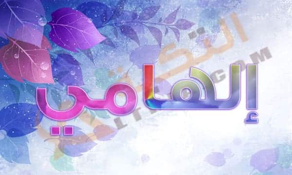 معنى اسم إلهامي