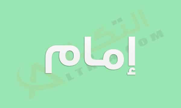 معنى اسم إمام
