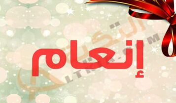 معنى اسم إنعام
