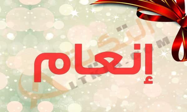 معنى اسم إنعام