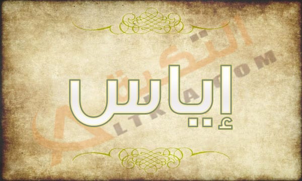 معنى اسم إياس