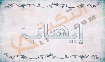 معنى اسم إيهاب