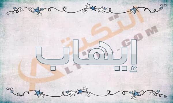 معنى اسم إيهاب