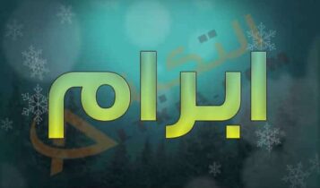 معنى اسم إبرام