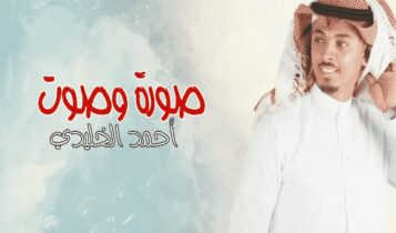 اغنية صورة وصوت