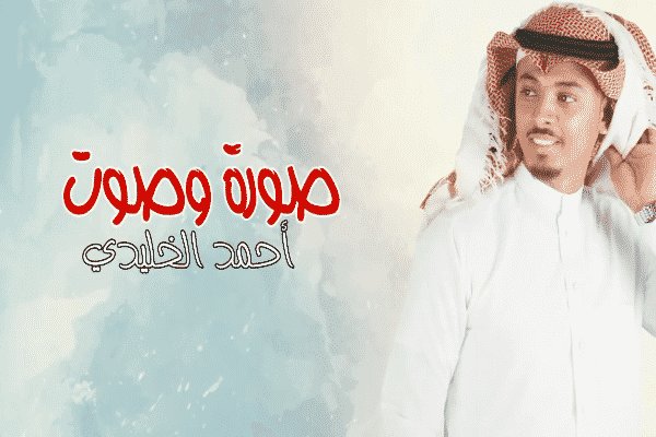 اغنية صورة وصوت