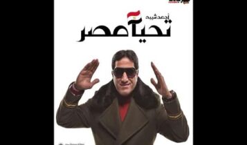 اغنية تحيا مصر