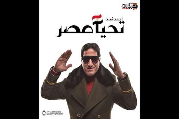 اغنية تحيا مصر