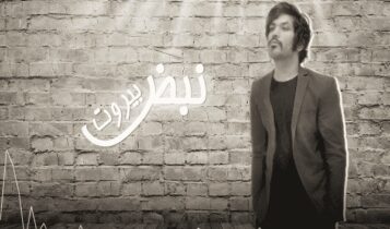 اغنية نبض بيروت
