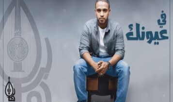 اغنية في عيونك