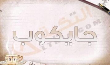 معنى اسم جايكوب
