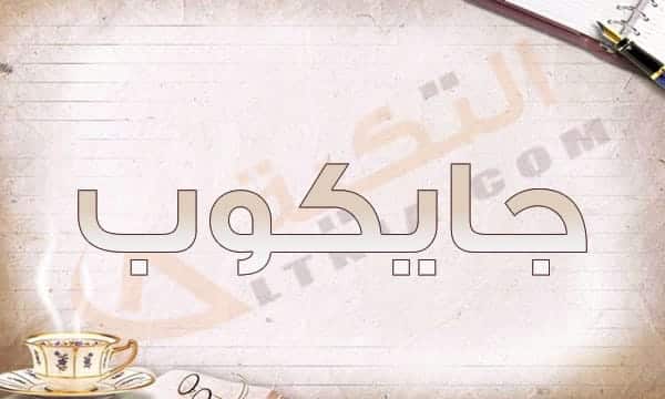 معنى اسم جايكوب