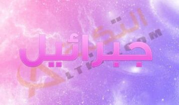 معنى اسم جبرائيل