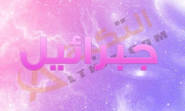 معنى اسم جبرائيل