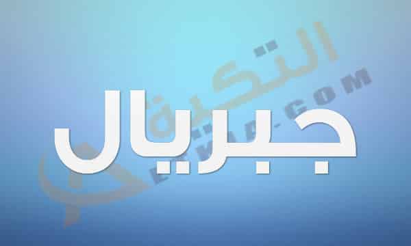 معنى اسم جبريال