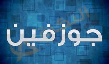 معنى اسم جوزفين