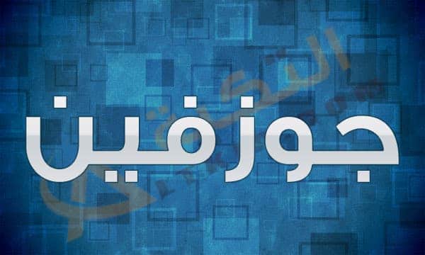 معنى اسم جوزفين