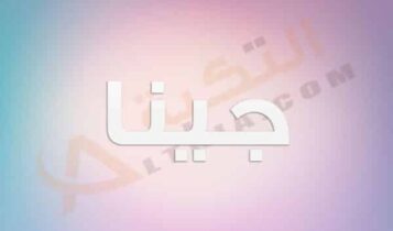 معنى اسم جينا