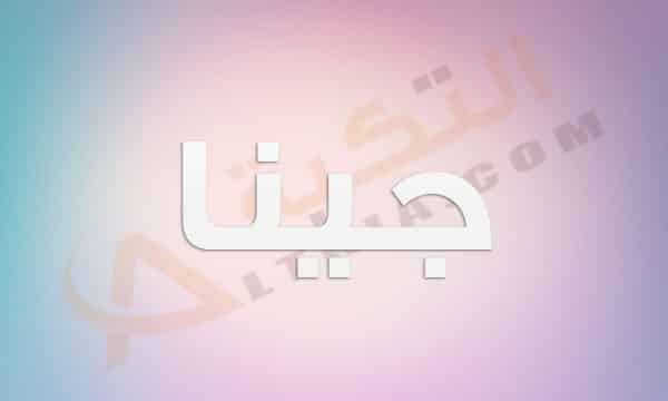 معنى اسم جينا