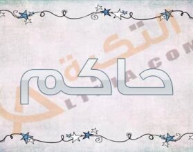 معنى اسم حاكم