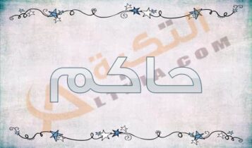 معنى اسم حاكم