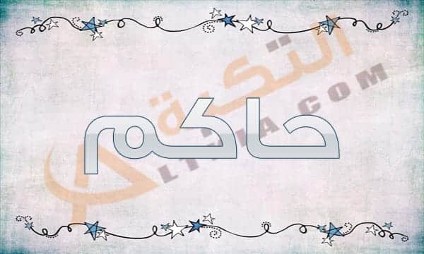 معنى اسم حاكم