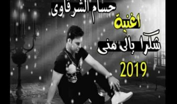 اغنية شكرا يالي مني