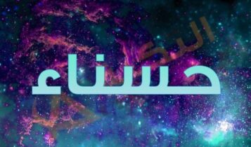 معنى اسم حسناء