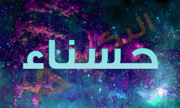 معنى اسم حسناء