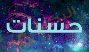 معنى اسم حسنات