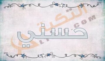 معنى اسم حسني