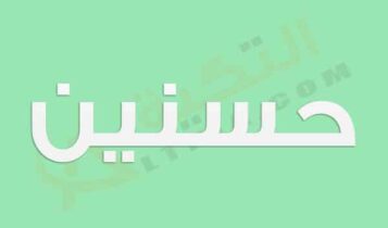 معنى اسم حسنين