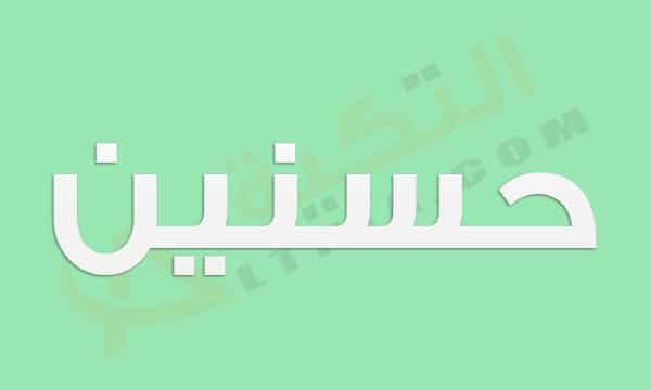 معنى اسم حسنين