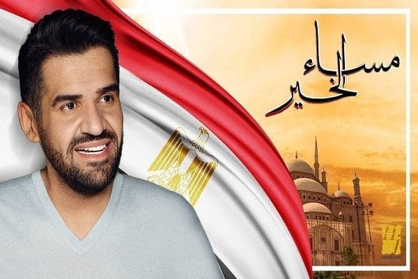 اغنية مساء الخير